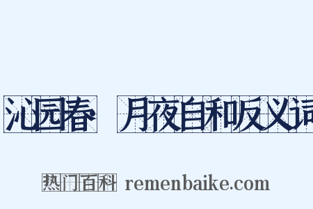 沁园春·月夜自和反义词是什么意思的图片